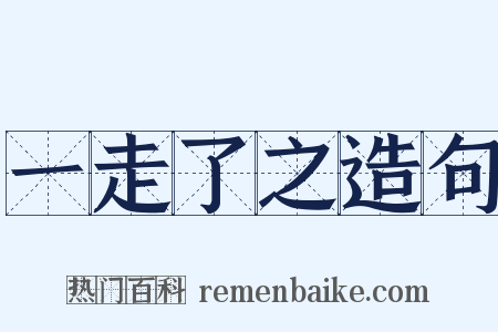 一走了之造句是什么意思的图片